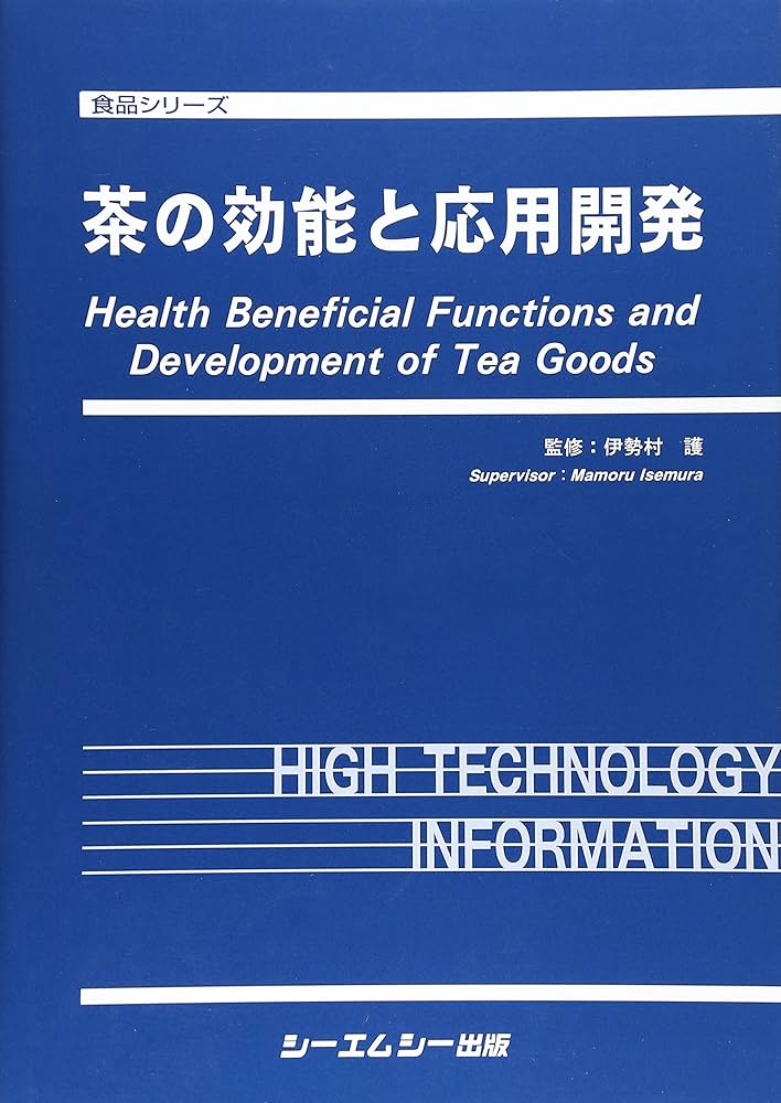 茶の効能と応用開発 食品シリーズ／伊勢村護 茶の効能と応用開発 (食品シリーズ) | 伊勢村護 |本 | 通販 | Amazon